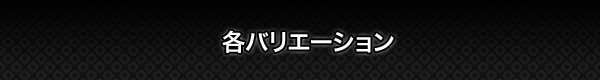 各バリエーション