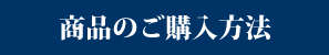 商品のご購入方法