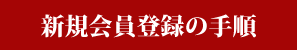 新規会員登録の手順