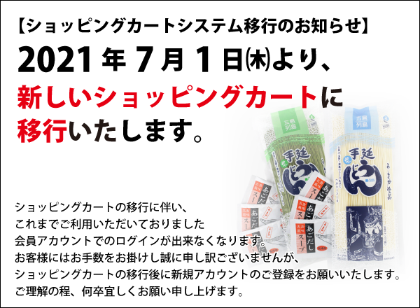ショッピングカート移行のお知らせ