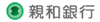 親和銀行