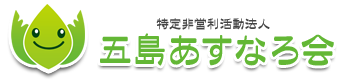 五島あすなろ会