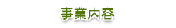 事業内容