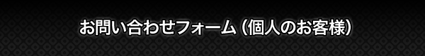 お問い合わせフォーム