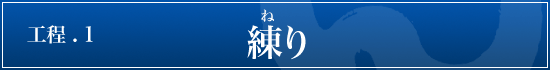 五島うどんの作り方-練り