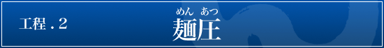 五島うどんの作り方-麺圧