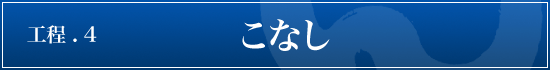 五島うどんの作り方-こなし