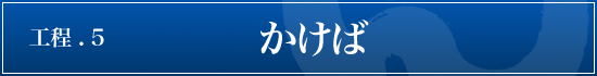 五島うどんの作り方-かけば