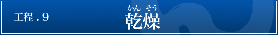 五島うどんの作り方-乾燥