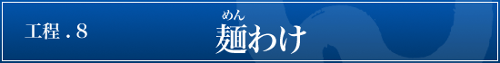 五島うどんの作り方-麺わけ