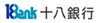 十八銀行