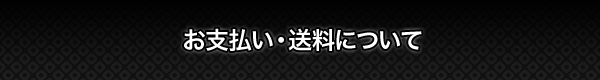 支払い・送料について