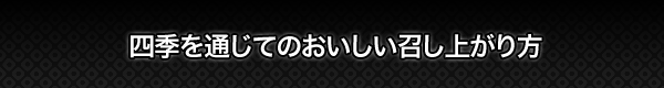 四季を通じてのおいしい召し上がり方