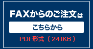 ファックスからのご注文