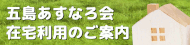 五島あすなろ会　在宅利用